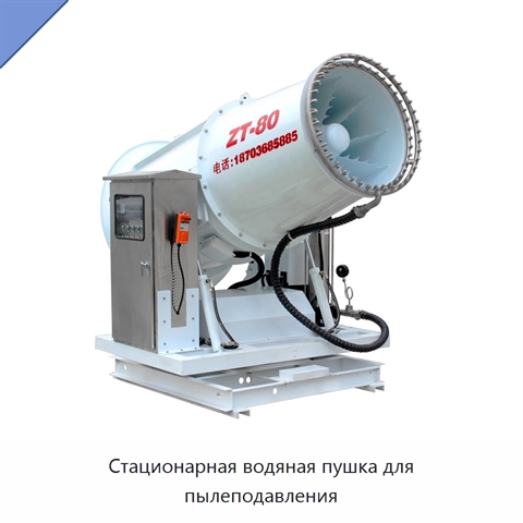 Стационарная водяная пушка для пылеподавления
