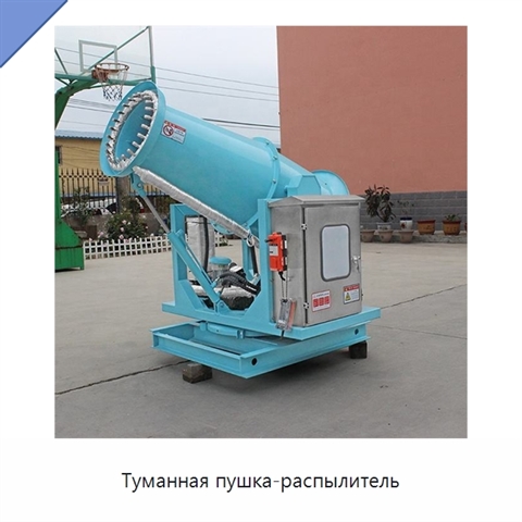 Туманная пушка-распылитель