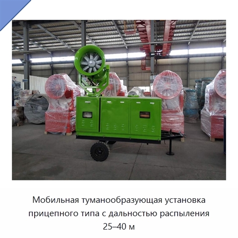 Мобильная туманообразующая установка прицепного типа с дальностью распыления 25–40 м