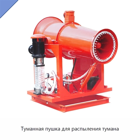 Туманная пушка для распыления тумана