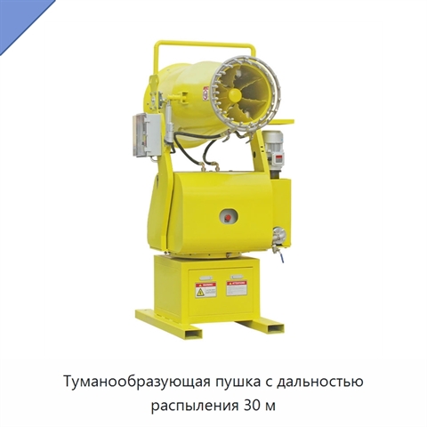 Туманообразующая пушка с дальностью распыления 30 м