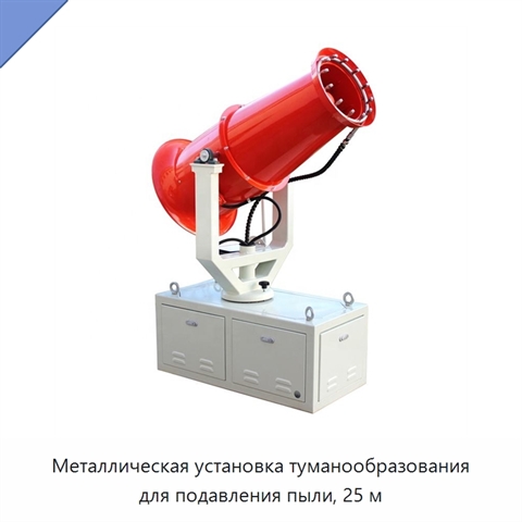 Металлическая установка туманообразования для подавления пыли, 25 м