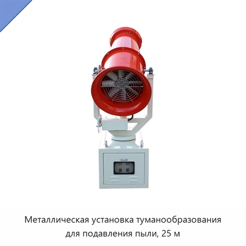 Металлическая установка туманообразования для подавления пыли, 25 м