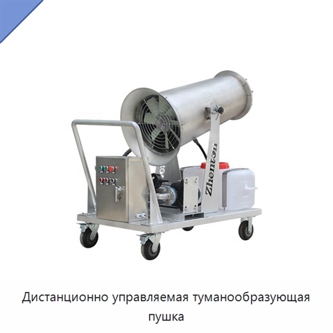 Дистанционно управляемая туманообразующая пушка