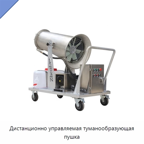 Дистанционно управляемая туманообразующая пушка