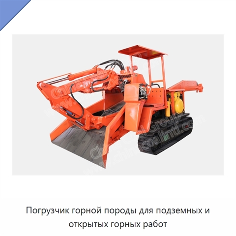 Погрузчик горной породы для подземных и открытых горных работ