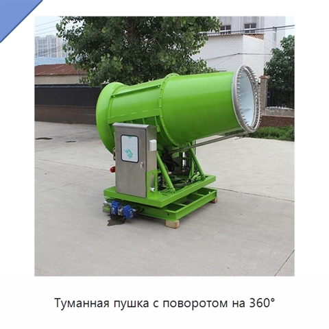 Туманная пушка с поворотом на 360°