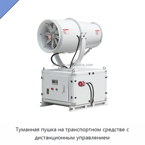 Туманная пушка на транспортном средстве с дистанционным управлением