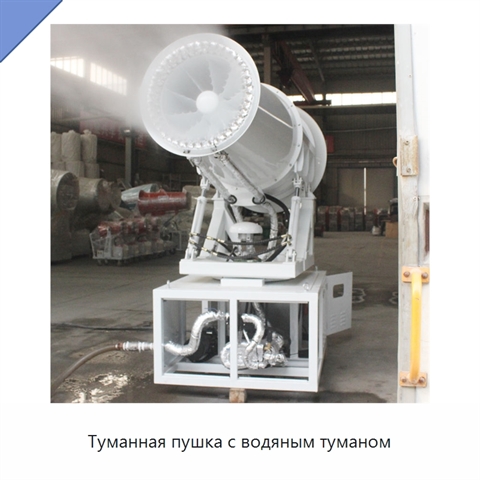 Туманная пушка с водяным туманом