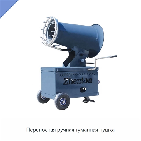 Переносная ручная туманная пушка