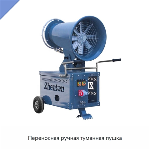 Переносная ручная туманная пушка