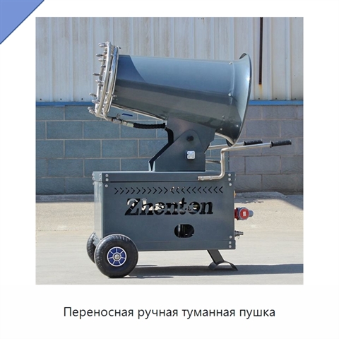 Переносная ручная туманная пушка