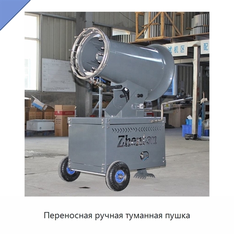Переносная ручная туманная пушка