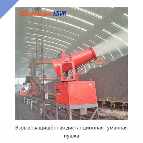 Взрывозащищённая дистанционная туманная пушка
