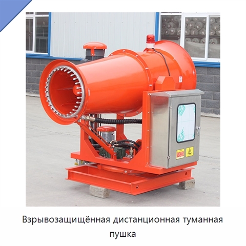 Взрывозащищённая дистанционная туманная пушка