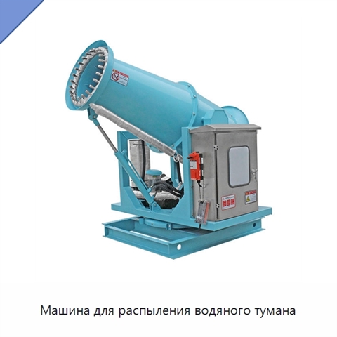 Машина для распыления водяного тумана