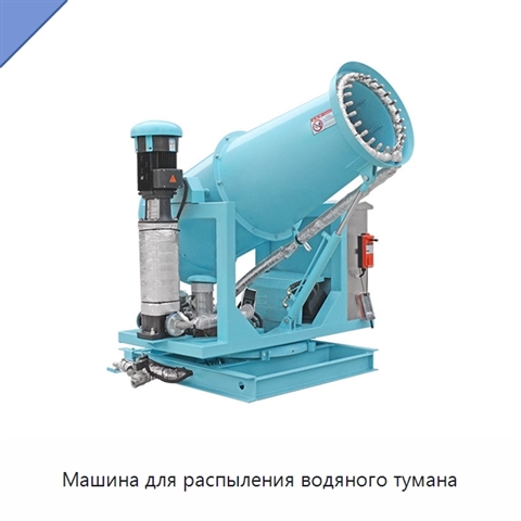 Машина для распыления водяного тумана