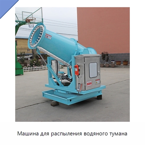 Машина для распыления водяного тумана