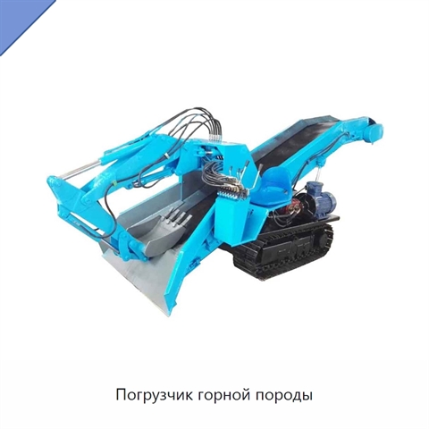 Погрузчик горной породы