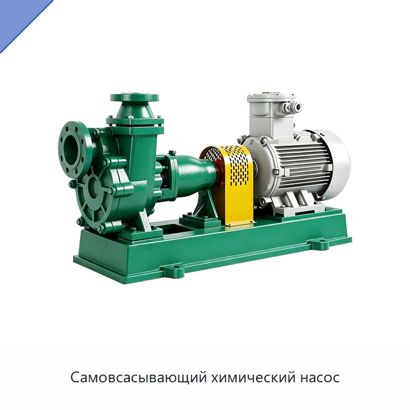 Самовсасывающий химический насос — Насосы
