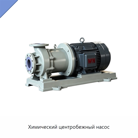 Химический центробежный насос