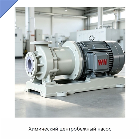Химический центробежный насос