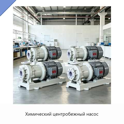 Химический центробежный насос
