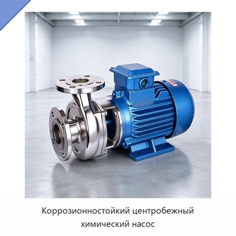 Коррозионностойкий центробежный химический насос