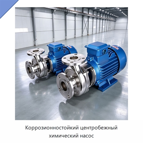 Коррозионностойкий центробежный химический насос