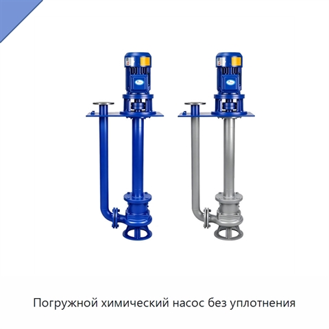 Погружной химический насос без уплотнения