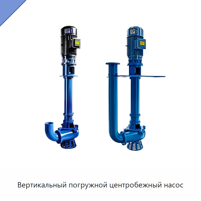 Вертикальный погружной центробежный насос — Насосы