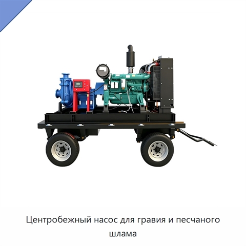 Центробежный насос для гравия и песчаного шлама