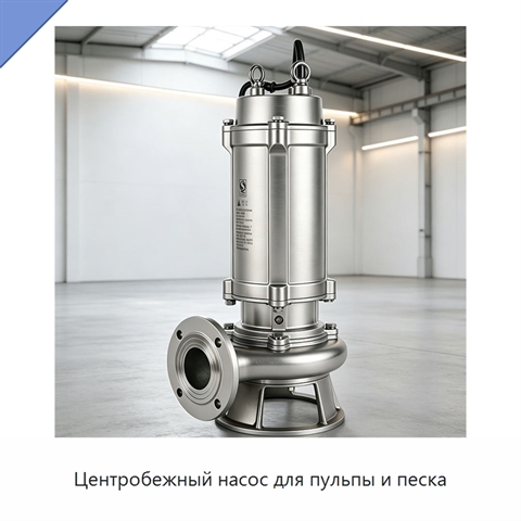 Центробежный насос для пульпы и песка