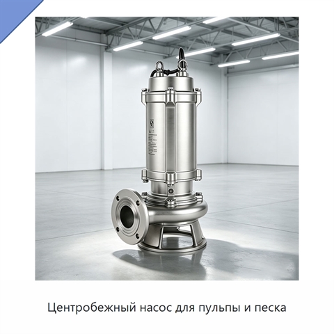 Центробежный насос для пульпы и песка