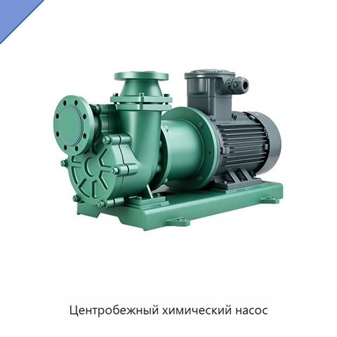 Центробежный химический насос