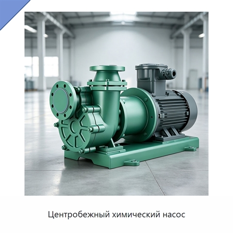 Центробежный химический насос