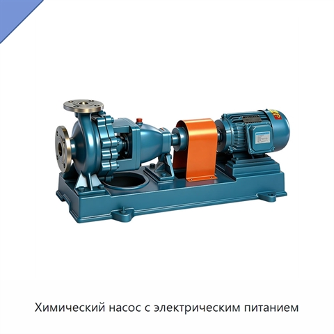 Химический насос с электрическим питанием