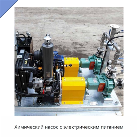 Химический насос с электрическим питанием