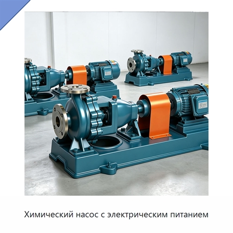 Химический насос с электрическим питанием