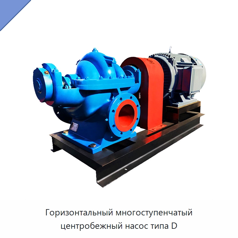 Горизонтальный многоступенчатый центробежный насос типа D — Насосы