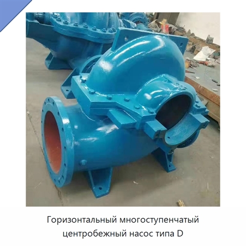 Горизонтальный многоступенчатый центробежный насос типа D