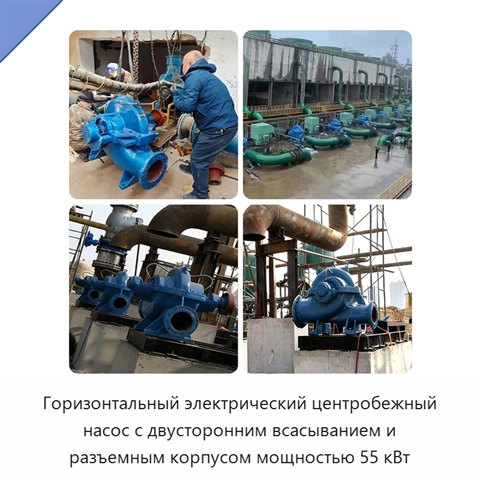 Горизонтальный электрический центробежный насос с двусторонним всасыванием и разъемным корпусом мощностью 55 кВт