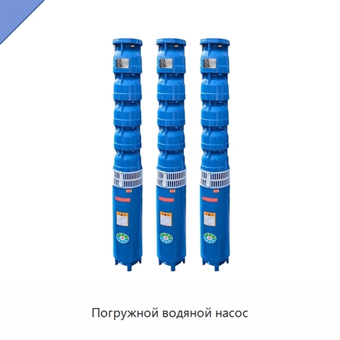 Погружной водяной насос