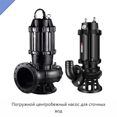 Погружной центробежный насос для сточных вод