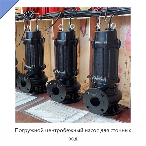 Погружной центробежный насос для сточных вод