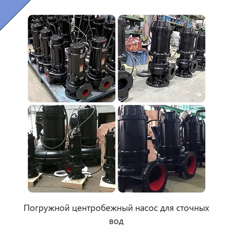 Погружной центробежный насос для сточных вод