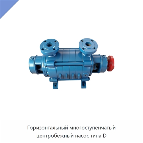 Горизонтальный многоступенчатый центробежный насос типа D