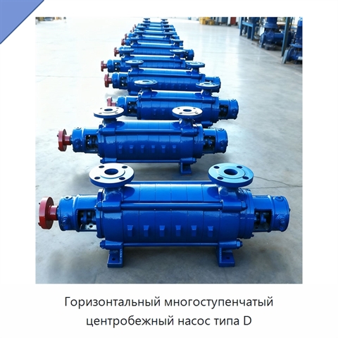 Горизонтальный многоступенчатый центробежный насос типа D