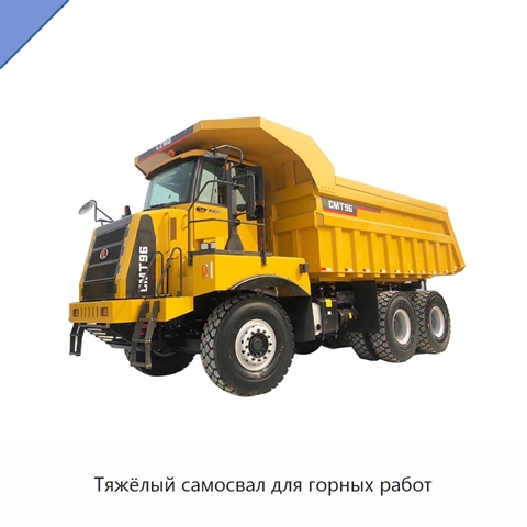 Тяжёлый самосвал для горных работ