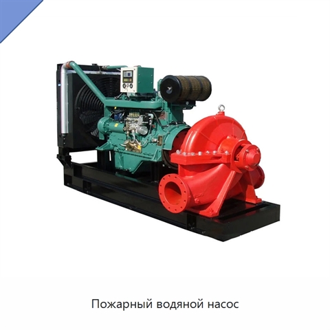 Пожарный водяной насос